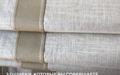 Изображение для новости 3 ошибки, которые Вы совершаете при выборе солнцезащитных систем для интерьера