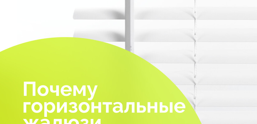 Изображение для новости Почему горизонтальные жалюзи это неизменная классика?