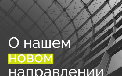 Изображение для новости О нашем новом направлении