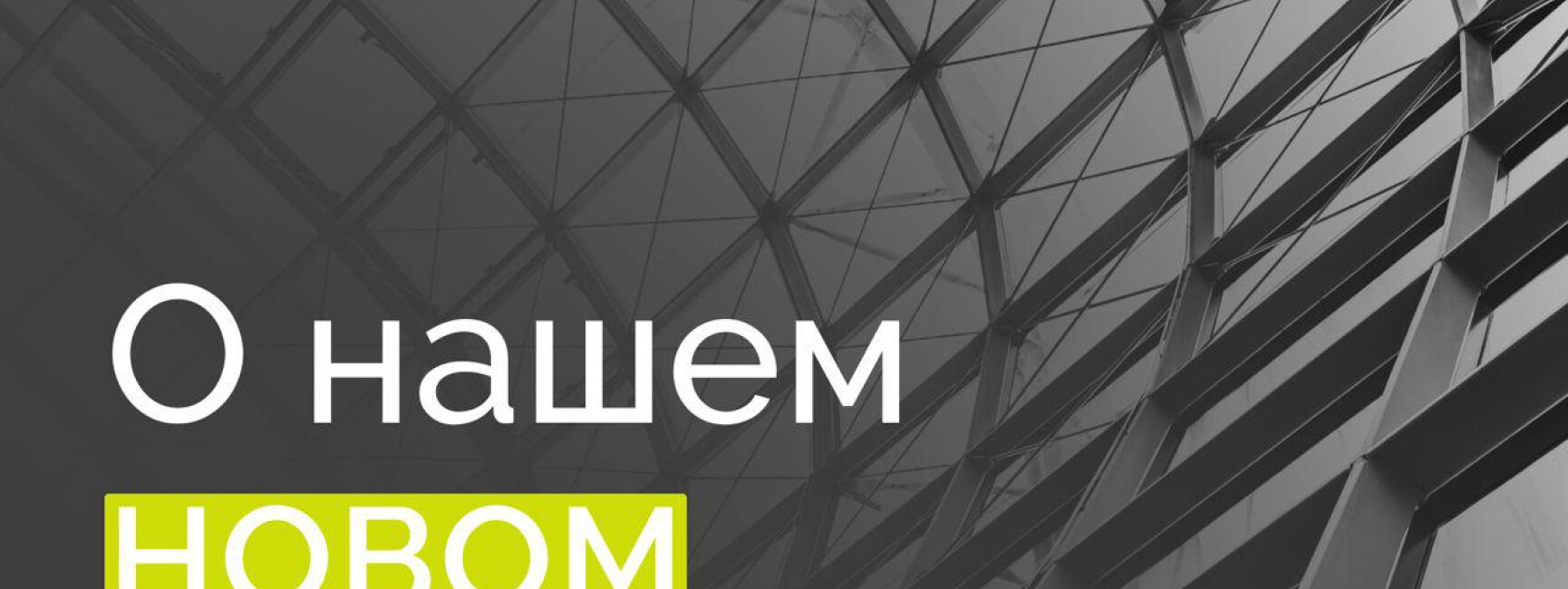 Изображение для новости О нашем новом направлении