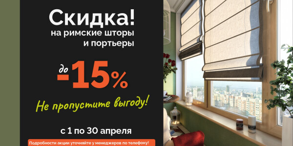 Скидка 15% на римские и портьерные шторы! превью