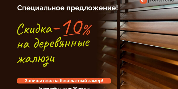 Скидка на деревянные горизонтальные жалюзи 10%! превью