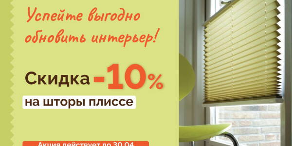 Скидка 10% на Шторы Плиссе! превью