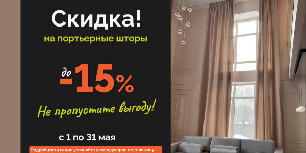 Скидка 15% на портьерные шторы! превью