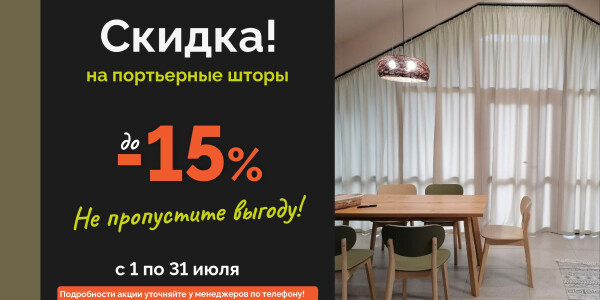 Скидка 15% на портьерные шторы! превью