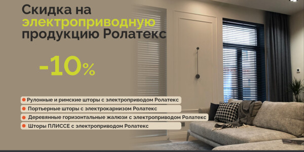 Скидка 10% на электроприводную продукцию Ролатекс! превью