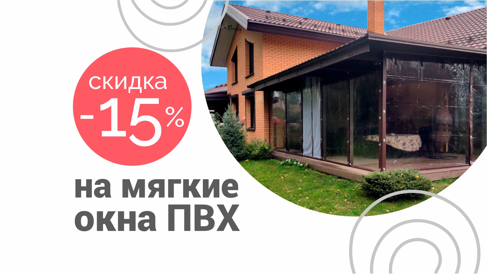 Скидка 15% на мягкие окна ПВХ